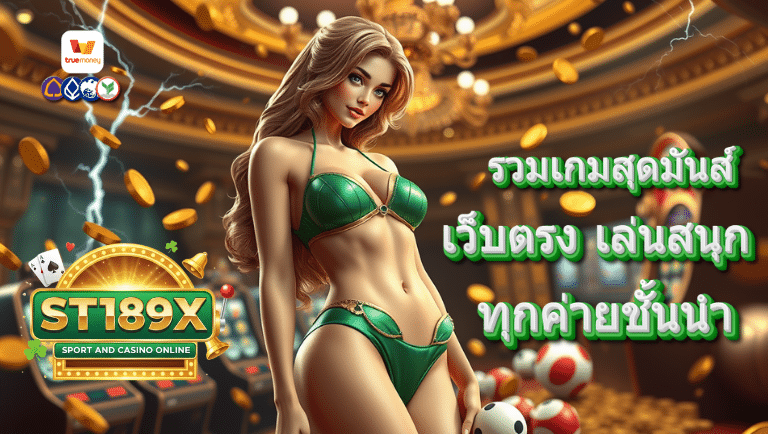 st189x เว็บตรง