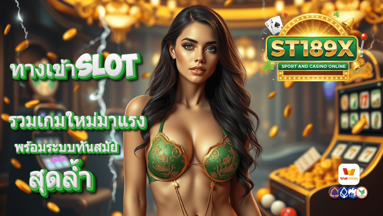 st189x ทางเข้าslot